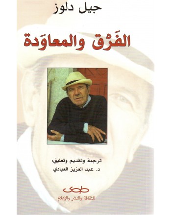 الفرق و المعاودة