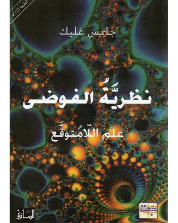 نظرية الفوضى - جايمس غليك - الساقي
