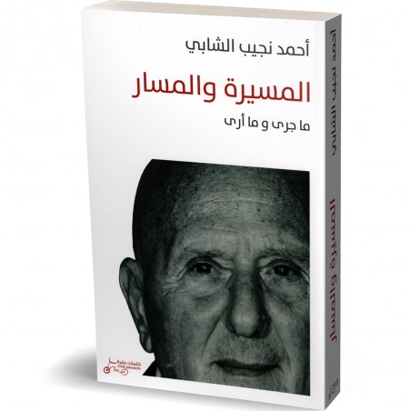 المسيرة و المسار، ما جرى وما ارى - احمد نجيب الشابي