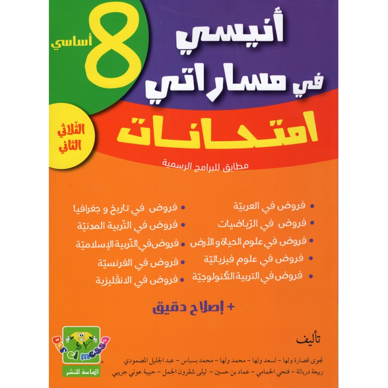 انيسي في مساراتي امتحانات - الثلاثي الثاني - 8 اساسي