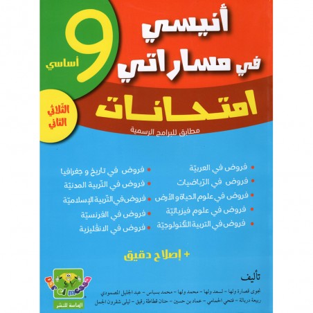 انيسي في مساراتي امتحانات - الثلاثي الثاني - 9 اساسي