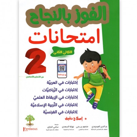 الفوز بالنجاح امتحانات - الثلاثي الثاني - 2 اساسي