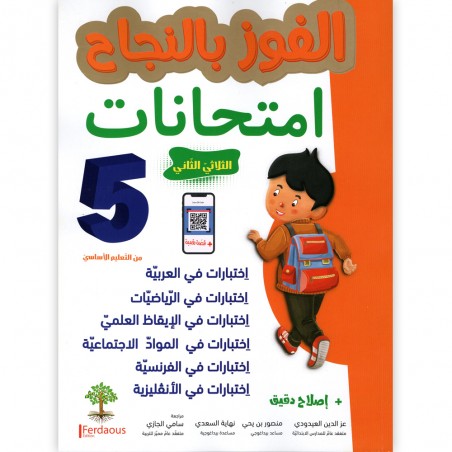 الفوز بالنجاح امتحانات - الثلاثي الثاني - 5 اساسي