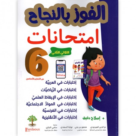الفوز بالنجاح امتحانات - الثلاثي الثاني - 6 اساسي
