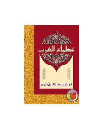 عبد الملك بن مروان