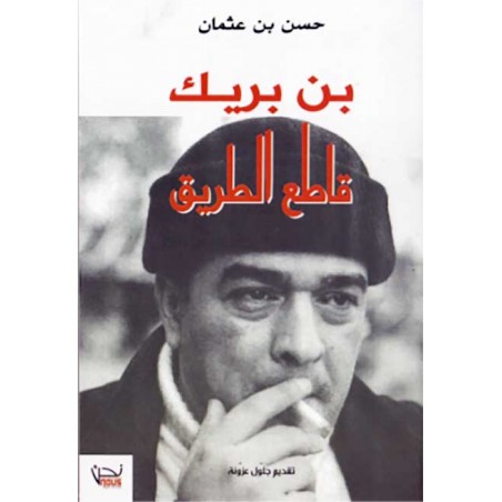 بن بريك قاطع الطريق - حسن بن عثمان