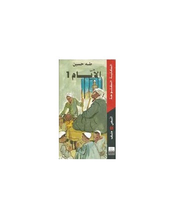 الايام ج1 - طه حسين - المكتبة المفتوحة