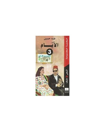 الايام ج3 - طه حسين - المكتبة المفتوحة