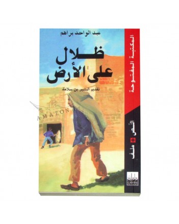 ظلال على الارض - عبدالواحد براهم - المكتبة المفتوحة