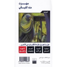 سهرت منه اليالي - الدوعاجي - المكتبة المفتوحة