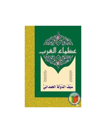 سيف الدولة الحمداني