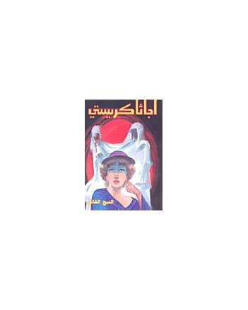 الشبح القاتل