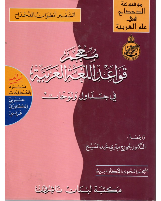 معجم قواعد اللغة العربية  - الدحداح