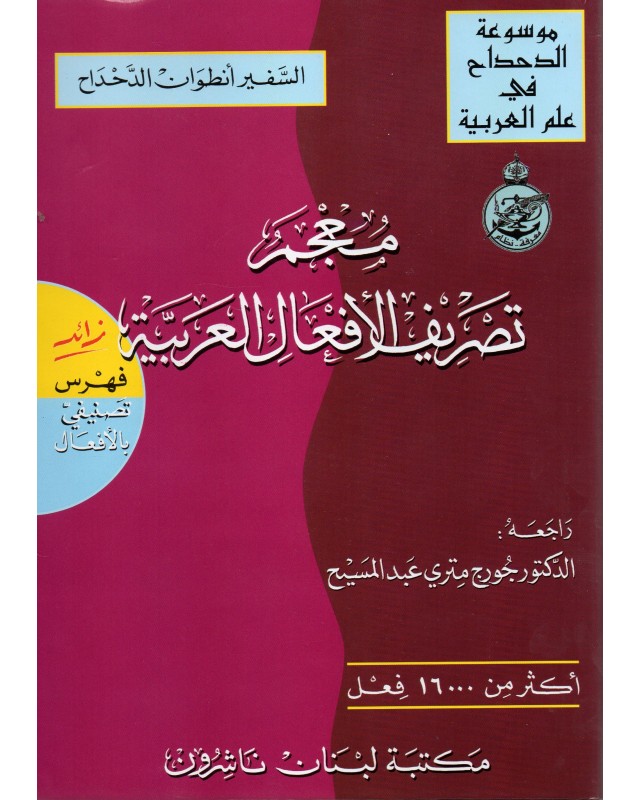 معجم تصريف الافعال العربية