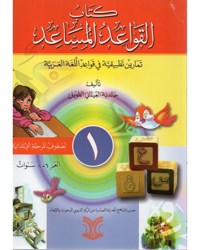 كتاب القواعد المساعد