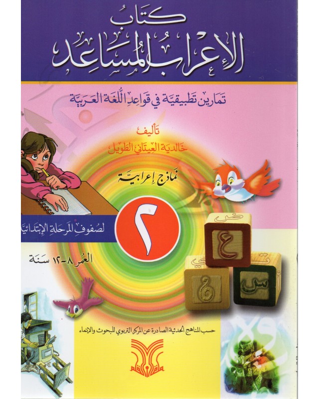 كتاب الاعراب المساعد