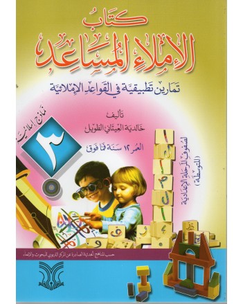 كتاب الاملاء المساعد