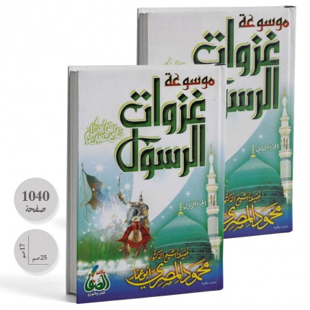 موسوعة غزوات الرسول - محمود المصري