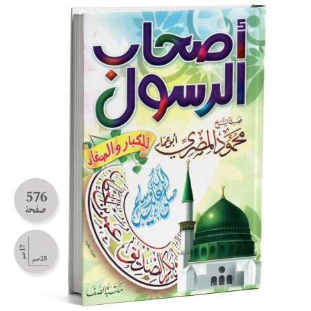اصحاب الرسول للكبار و الصغار - محمود المصري