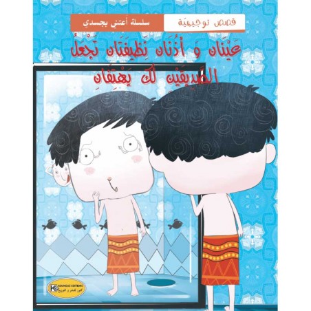عينان و اذنان نظيفة - سلسة اعتني بجسدي