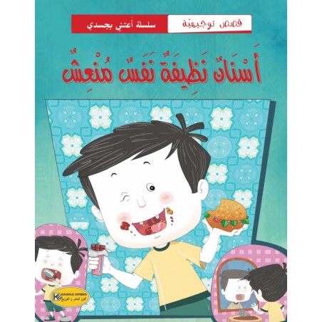 اسنان نظيفة نفس منعش - سلسة اعتني بجسدي