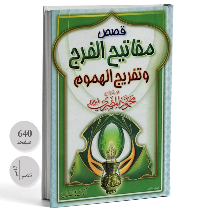 قصص مفاتيح الفرج و تفريج الهموم - محمد المصري