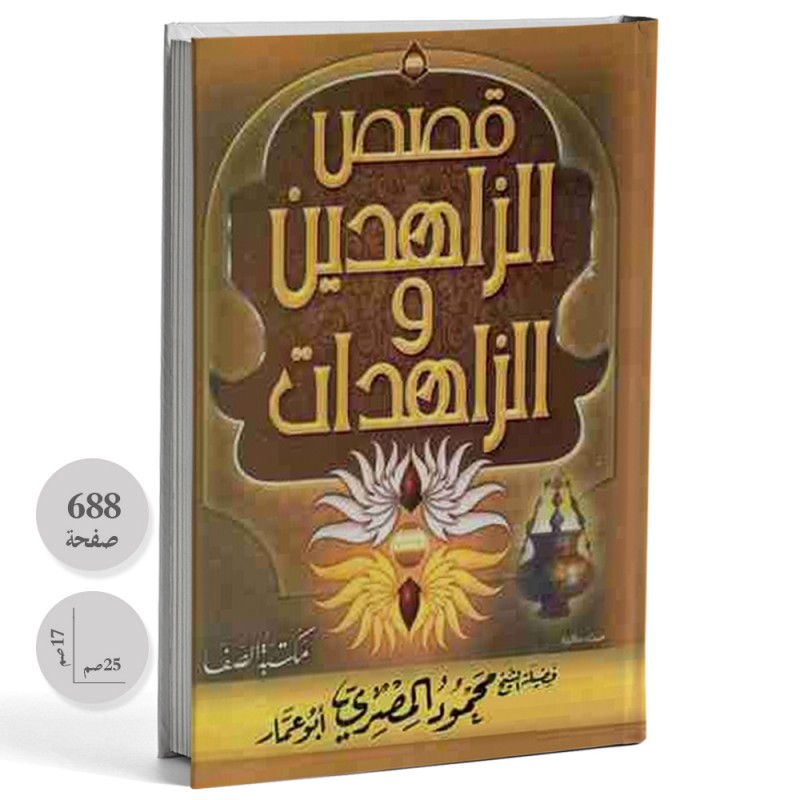 قصص الزاهدين و الزاهدات - محمود المصري