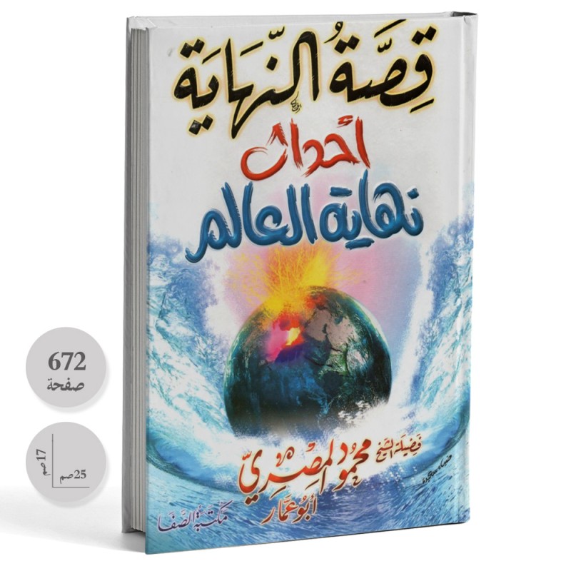 قصة النهاية احداث نهاية العالم - محمود المصري