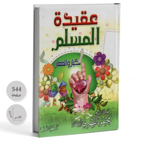 عقيدة المسلم للكبار و الصغار - محمود المصري