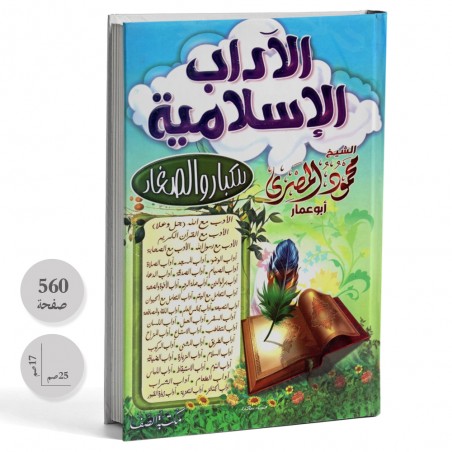 الاداب الاسلامية للكبار و الصغار - محمود المصري