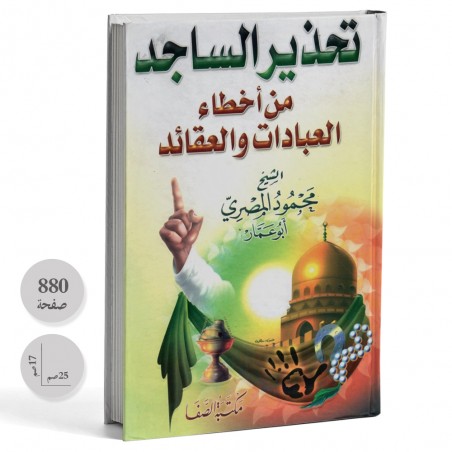 تحذير الساجد من اخطاء العبادات و العقائد - محمود المصري
