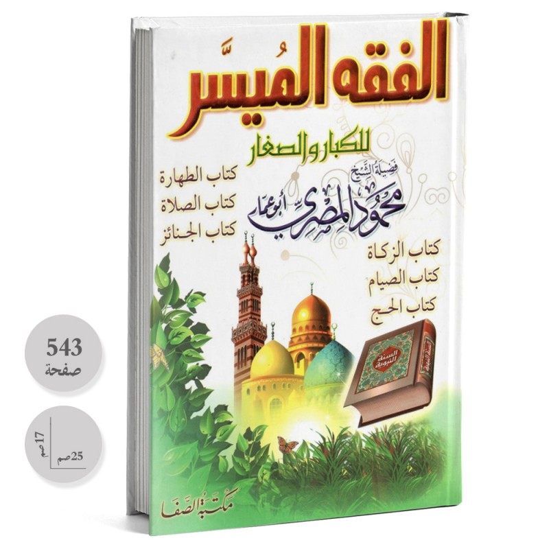 الفقه الميسر للكبار و الصغار - محمود المصري