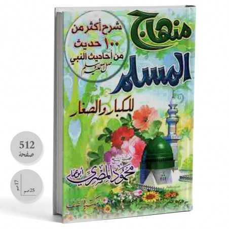 منهاج المسلم للكبار و الصغار - محمود المصري