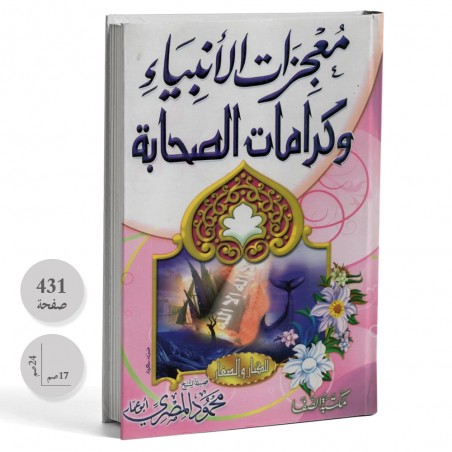 معجزات الانبياء و كرامات الصحابة للكبار و الصغار - محمود المصري