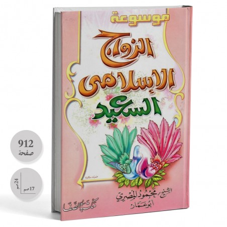 موسوعة الزواج الاسلامي السعيد - محمود المصري