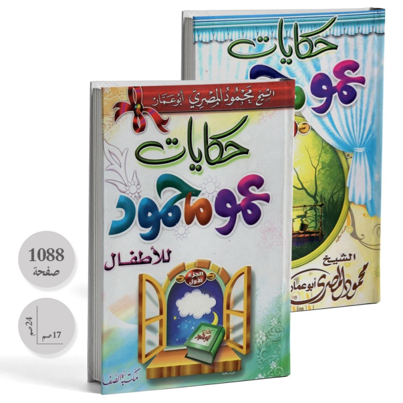 حكايات عمو محمود للاطفال الجزئين الاول و الثاني - محمود المصري