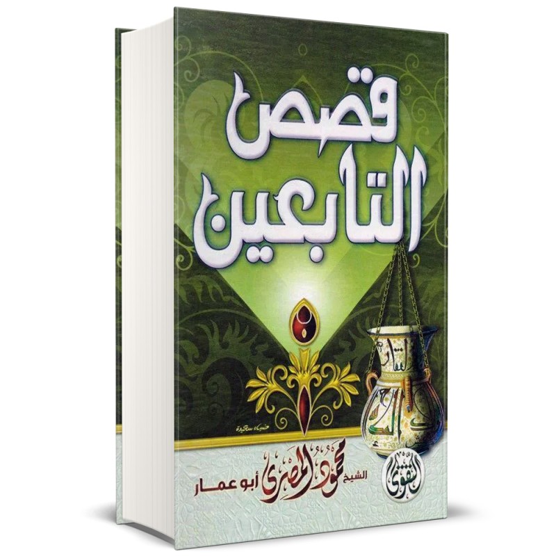 قصص التابعين - محمود المصري