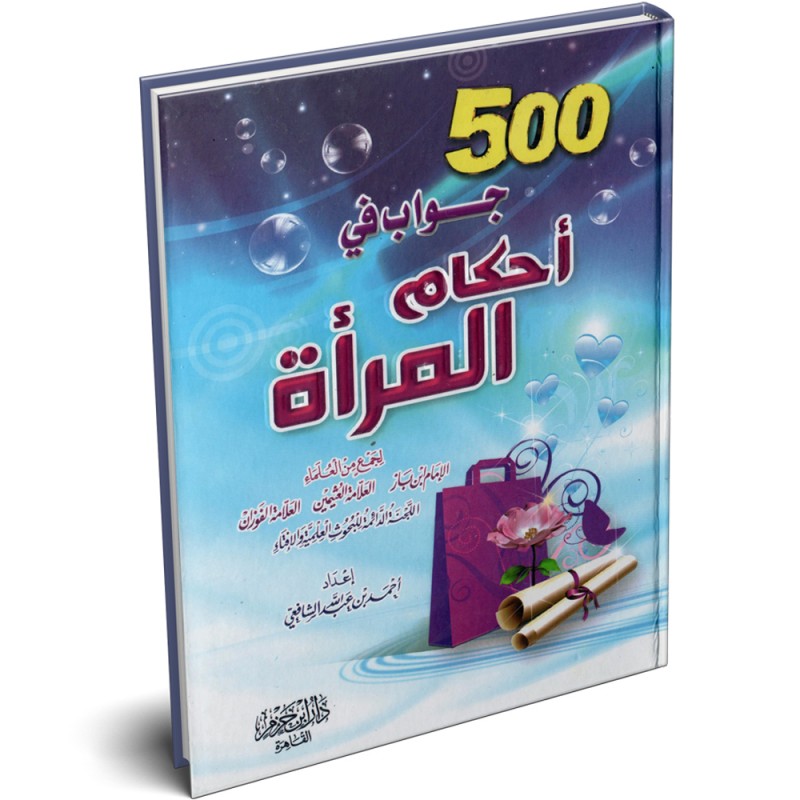 كتاب 500 جواب في أحكام المرأة - أحمد بن عبدالله الشافعي