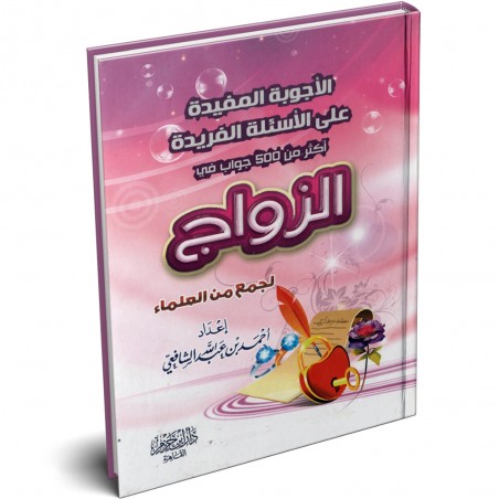 كتاب 500 جواب في أحكام الزواج - أحمد بن عبدالله الشافعي