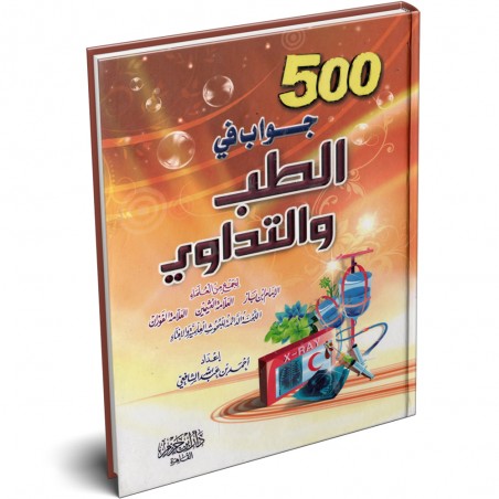 كتاب 500 جواب في الطب و التداوي - أحمد بن عبد الله الشافعي