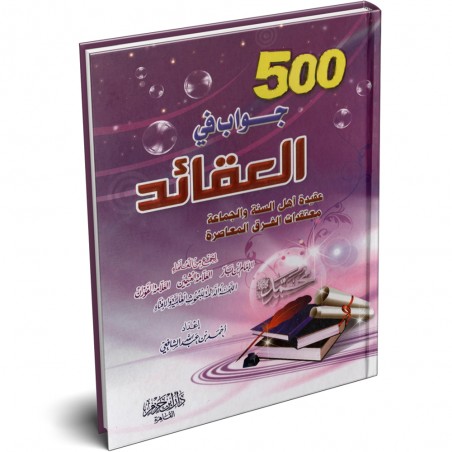 كتاب 500 جواب في العقائد - أحمد بن عبدالله الشافعي