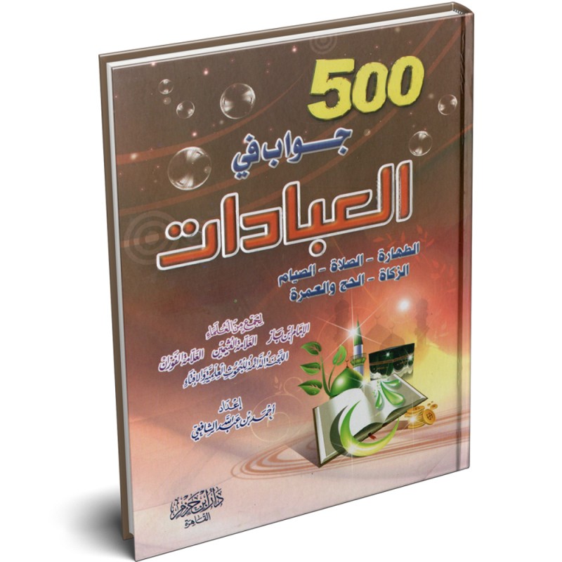 كتاب 500 جواب في العبادات - أحمد بن عبدالله الشافعي