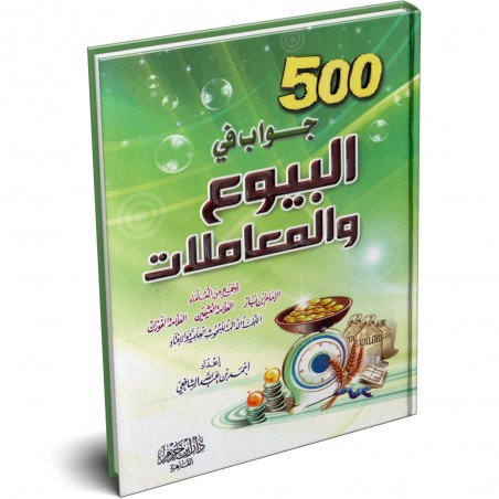 كتاب 500 جواب في البيوع و المعاملات - أحمد بن عبدالله الشافعي