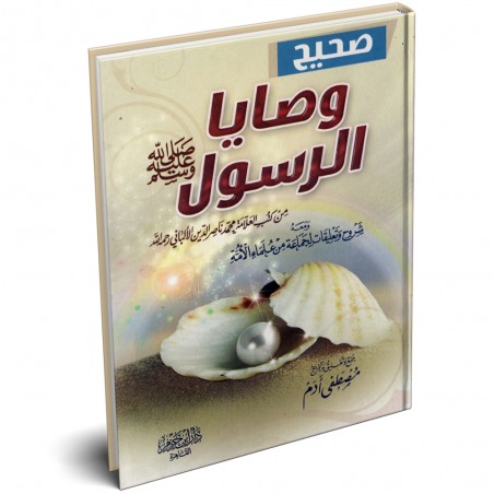 صحيح وصايا الرسول (ص) - محمد ناصر الدين الألباني