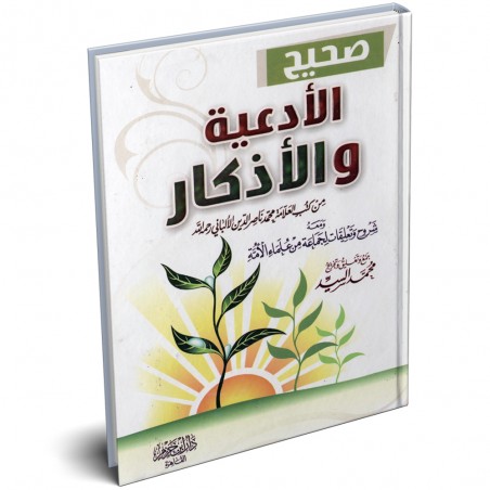 صحيح الأدعية و الأذكار - محمد ناصر الدين الألباني