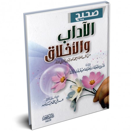 صحيح الاداب و الاخلاق - محمد ناصر الدين الألباني
