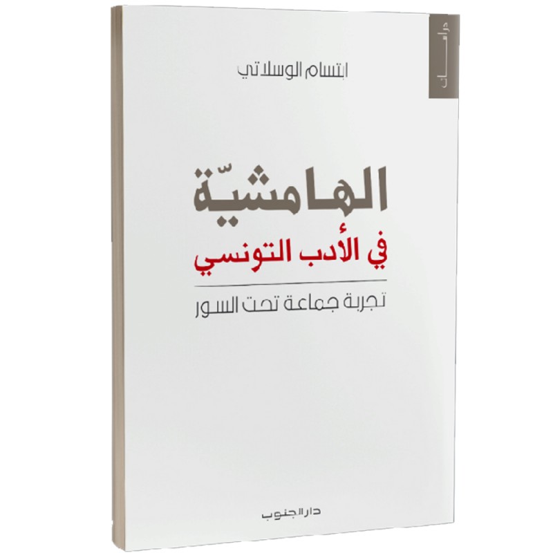 الهامشية في الادب التونسي - ابتسام الوسلاتي