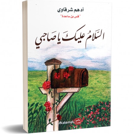 السلام عليك يا صاحبي - ادهم شرقاوى