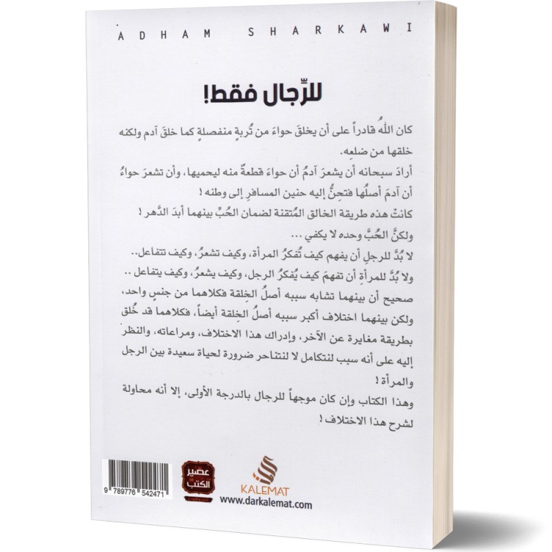 للرجال فقط - ادهم شرقاوي