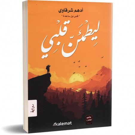 ليطمئن قلبي - ادهم شرقاوي